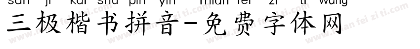 三极楷书拼音字体转换