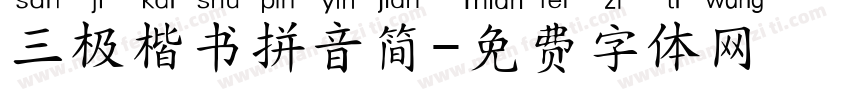 三极楷书拼音简字体转换