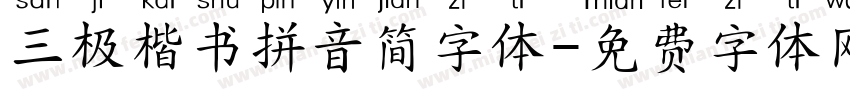 三极楷书拼音简字体字体转换