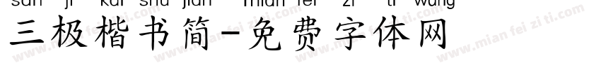 三极楷书简字体转换