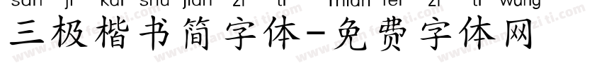 三极楷书简字体字体转换