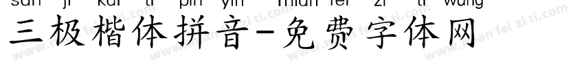 三极楷体拼音字体转换