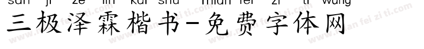 三极泽霖楷书字体转换
