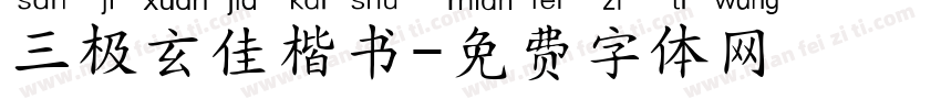 三极玄佳楷书字体转换
