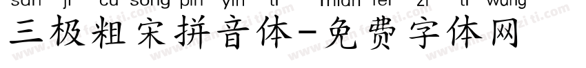 三极粗宋拼音体字体转换
