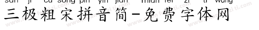 三极粗宋拼音简字体转换