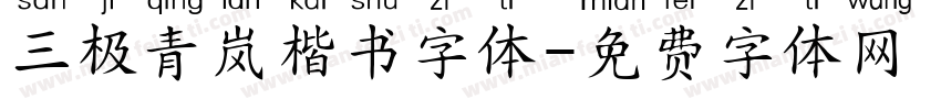 三极青岚楷书字体字体转换