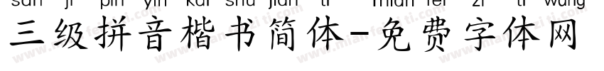 三级拼音楷书简体字体转换
