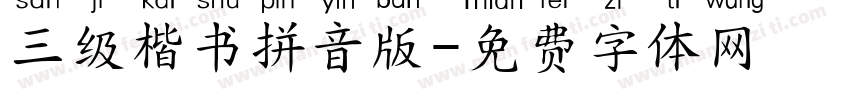 三级楷书拼音版字体转换