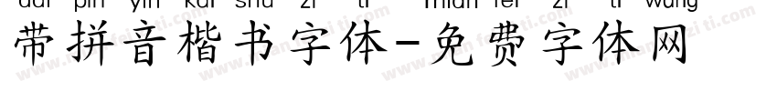 带拼音楷书字体字体转换