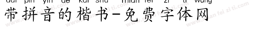 带拼音的楷书字体转换