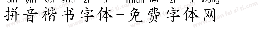 拼音楷书字体字体转换