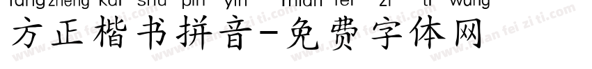 方正楷书拼音字体转换