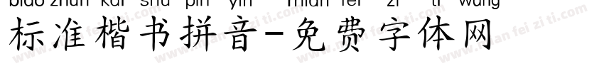 标准楷书拼音字体转换