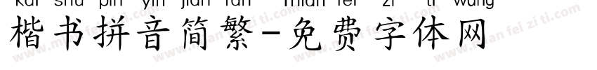 楷书拼音简繁字体转换
