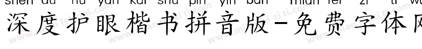 深度护眼楷书拼音版字体转换