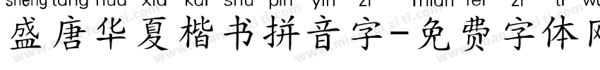 盛唐华夏楷书拼音字字体转换 盛唐华夏楷书拼音字字体转换
