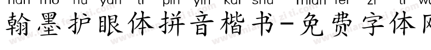 翰墨护眼体拼音楷书字体转换