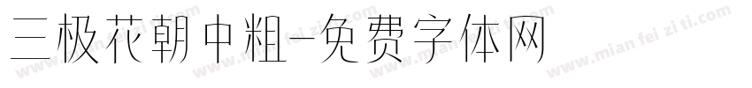 三极花朝中粗字体转换