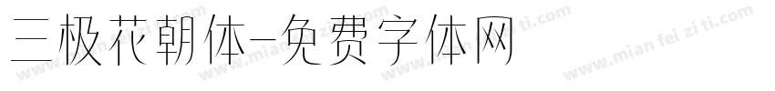 三极花朝体字体转换