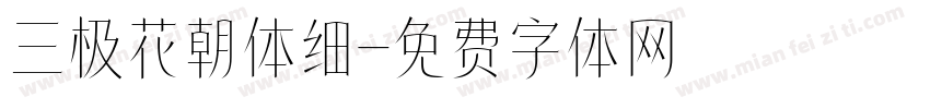 三极花朝体细字体转换