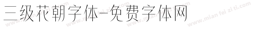 三级花朝字体字体转换
