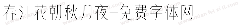 春江花朝秋月夜字体转换