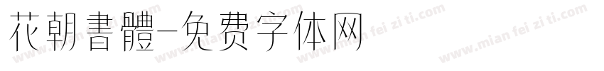 花朝書體字体转换