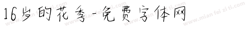 16岁的花季字体转换