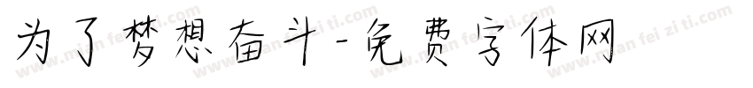 为了梦想奋斗字体转换