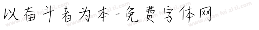 以奋斗者为本字体转换