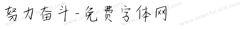 努力奋斗字体转换