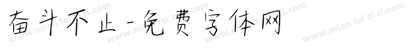 奋斗不止字体转换