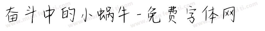 奋斗中的小蜗牛字体转换