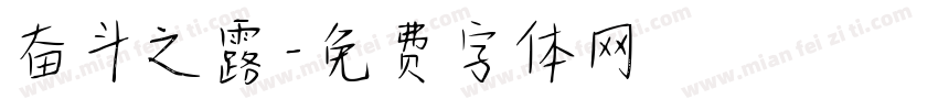 奋斗之露字体转换