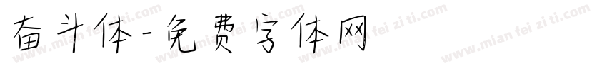奋斗体字体转换