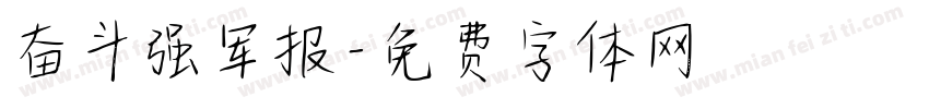 奋斗强军报字体转换