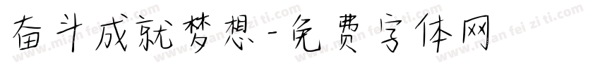 奋斗成就梦想字体转换