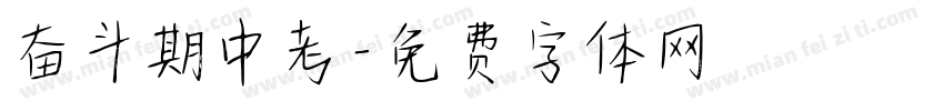 奋斗期中考字体转换