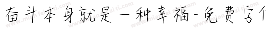 奋斗本身就是一种幸福字体转换