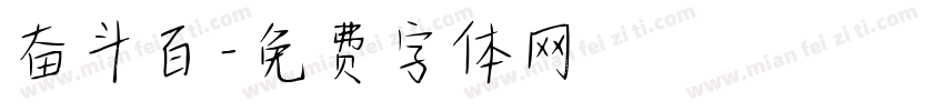 奋斗百字体转换