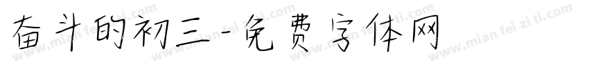 奋斗的初三字体转换