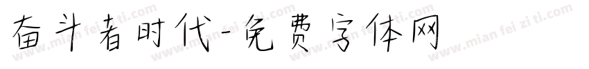 奋斗者时代字体转换