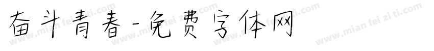 奋斗青春字体转换