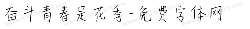 奋斗青春是花季字体转换