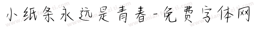 小纸条永远是青春字体转换