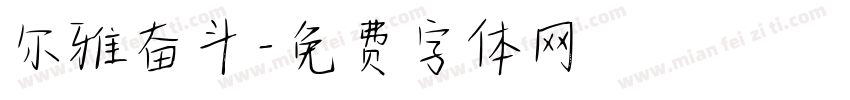 尔雅奋斗字体转换