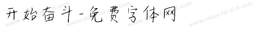 开始奋斗字体转换