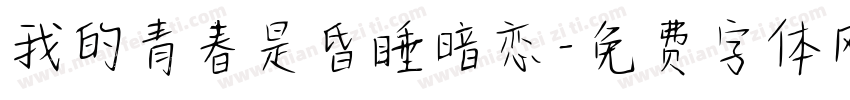我的青春是昏睡暗恋字体转换