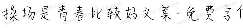 操场是青春比较好文案字体转换